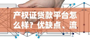 产权证贷款平台怎么样?优缺点、流程及注意事项全解析 产权证贷款平台怎么样?优缺点、流程及注意事项全解析