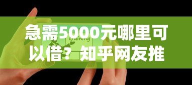 急需5000元哪里可以借?知乎网友推荐的5个正规平台盘点 急需5000元哪里可以借?知乎网友推荐的5个正规平台盘点