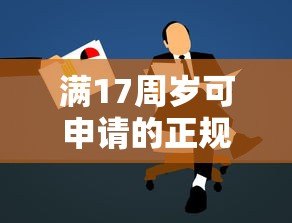 满17周岁可申请的正规小额贷款平台推荐及注意事项 满17周岁可申请的正规小额贷款平台推荐及注意事项