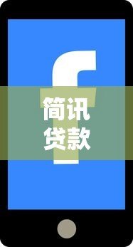 简讯贷款平台靠谱吗?知乎用户真实评价与使用体验分享 简讯贷款平台靠谱吗?知乎用户真实评价与使用体验分享