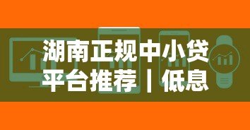 湖南正规中小贷平台推荐｜低息快速申请攻略