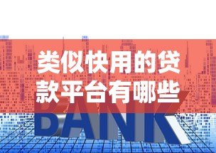 类似快用的贷款平台有哪些？这10个高额度低利息产品别错过！