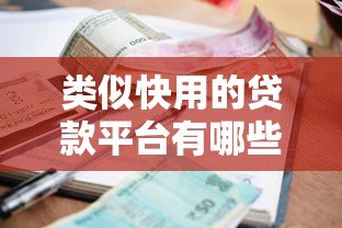 类似快用的贷款平台有哪些？这10个高额度低利息产品别错过！