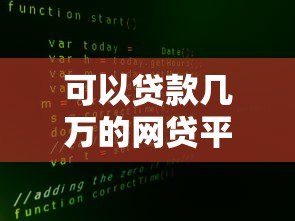 可以贷款几万的网贷平台有哪些？10家真实靠谱推荐