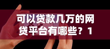 可以贷款几万的网贷平台有哪些？10家真实靠谱推荐