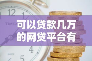 可以贷款几万的网贷平台有哪些？10家真实靠谱推荐