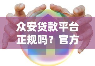 众安贷款平台正规吗？官方旗舰店安全使用全解析