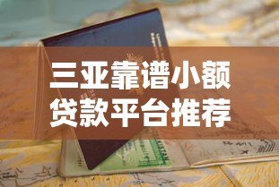 三亚靠谱小额贷款平台推荐及申请指南 三亚靠谱小额贷款平台推荐及申请指南