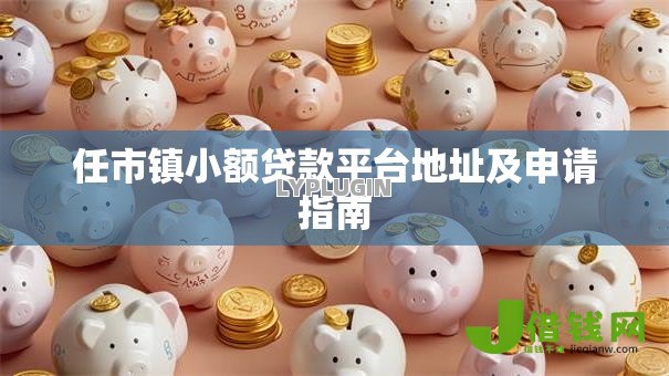 任市镇小额贷款平台地址及申请指南