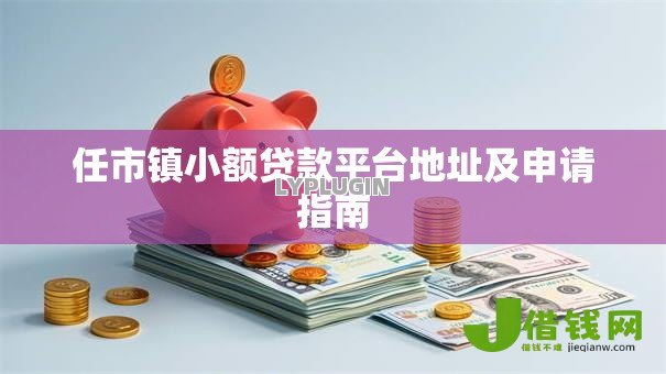 任市镇小额贷款平台地址及申请指南