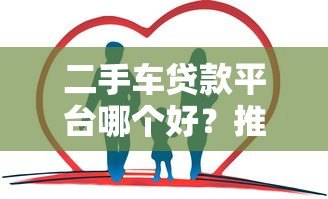 二手车贷款平台哪个好?推荐5家正规靠谱的低利率平台 二手车贷款平台哪个好?推荐5家正规靠谱的低利率平台