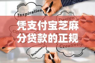 凭支付宝芝麻分贷款的正规平台有哪些?这10个靠谱渠道必看 凭支付宝芝麻分贷款的正规平台有哪些?这10个靠谱渠道必看