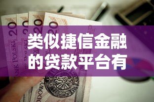 类似捷信金融的贷款平台有哪些?这5家正规机构值得选 类似捷信金融的贷款平台有哪些?这5家正规机构值得选