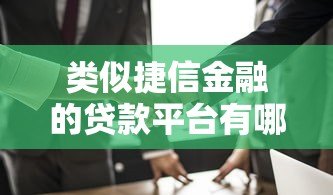 类似捷信金融的贷款平台有哪些?这5家正规机构值得选 类似捷信金融的贷款平台有哪些?这5家正规机构值得选