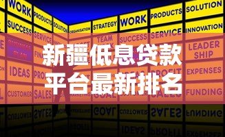 新疆低息贷款平台最新排名：正规低息贷款机构推荐攻略