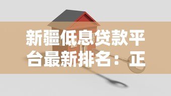 新疆低息贷款平台最新排名：正规低息贷款机构推荐攻略
