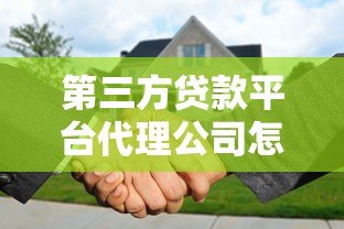 第三方贷款平台代理公司怎么选?5大避坑指南+行业解析 第三方贷款平台代理公司怎么选?5大避坑指南+行业解析