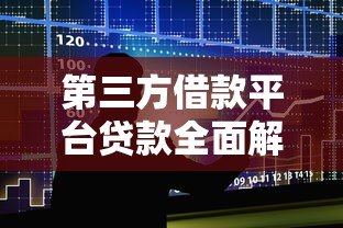 第三方借款平台贷款全面解析及避坑指南 第三方借款平台贷款全面解析及避坑指南