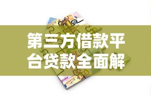 第三方借款平台贷款全面解析及避坑指南 第三方借款平台贷款全面解析及避坑指南