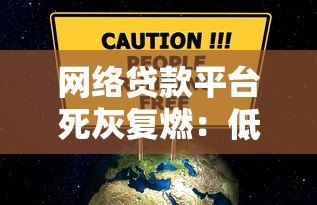 网络贷款平台死灰复燃:低息陷阱与风险警示 网络贷款平台死灰复燃:低息陷阱与风险警示