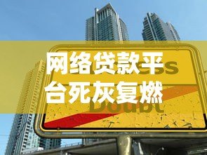 网络贷款平台死灰复燃:低息陷阱与风险警示 网络贷款平台死灰复燃:低息陷阱与风险警示