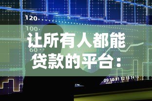 让所有人都能贷款的平台：普惠金融如何打破传统借贷门槛？