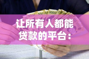 让所有人都能贷款的平台：普惠金融如何打破传统借贷门槛？