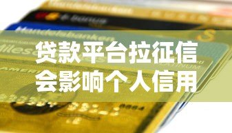 贷款平台拉征信会影响个人信用吗？5个关键点解析