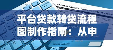 平台贷款转贷流程图制作指南:从申请到放款全解析 平台贷款转贷流程图制作指南:从申请到放款全解析