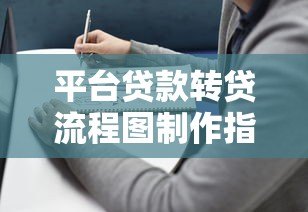 平台贷款转贷流程图制作指南:从申请到放款全解析 平台贷款转贷流程图制作指南:从申请到放款全解析