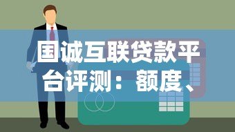 国诚互联贷款平台评测:额度、利率、申请流程全面解析 国诚互联贷款平台评测:额度、利率、申请流程全面解析