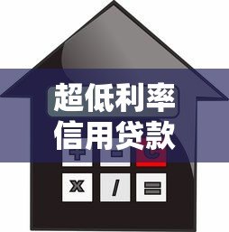 超低利率信用贷款平台推荐：2023年低息借款攻略