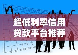 超低利率信用贷款平台推荐：2023年低息借款攻略