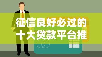 征信良好必过的十大贷款平台推荐,快速到账低利率 征信良好必过的十大贷款平台推荐,快速到账低利率
