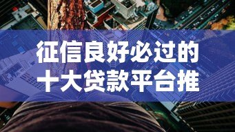 征信良好必过的十大贷款平台推荐,快速到账低利率 征信良好必过的十大贷款平台推荐,快速到账低利率