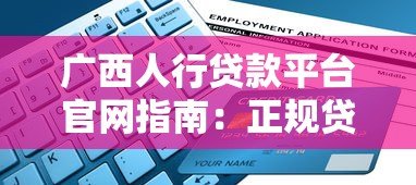 广西人行贷款平台官网指南:正规贷款渠道与申请流程详解 广西人行贷款平台官网指南:正规贷款渠道与申请流程详解