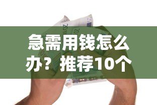 急需用钱怎么办?推荐10个正规小额贷款平台(借款1-2千元) 急需用钱怎么办?推荐10个正规小额贷款平台(借款1-2千元)