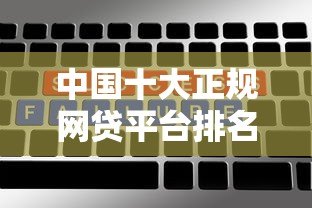 中国十大正规网贷平台排名:2023年高额度低利率借款渠道推荐 中国十大正规网贷平台排名:2023年高额度低利率借款渠道推荐