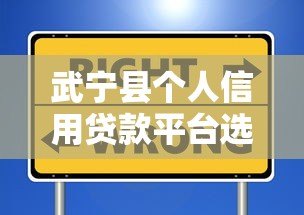武宁县个人信用贷款平台选择指南及申请攻略 武宁县个人信用贷款平台选择指南及申请攻略