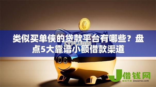 类似买单侠的贷款平台有哪些?盘点5大靠谱小额借款渠道 类似买单侠的贷款平台有哪些?盘点5大靠谱小额借款渠道