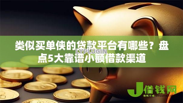 类似买单侠的贷款平台有哪些?盘点5大靠谱小额借款渠道 类似买单侠的贷款平台有哪些?盘点5大靠谱小额借款渠道
