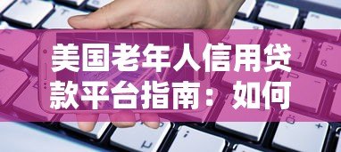 美国老年人信用贷款平台指南：如何安全借款