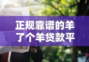 正规靠谱的羊了个羊贷款平台推荐及申请攻略