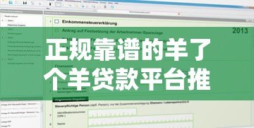正规靠谱的羊了个羊贷款平台推荐及申请攻略