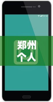 郑州个人贷款代还平台电话及选择指南 郑州个人贷款代还平台电话及选择指南