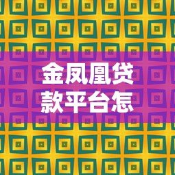 金凤凰贷款平台怎么样？真实用户测评+避坑指南