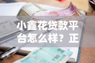 小鑫花贷款平台怎么样?正规可靠吗?申请条件、利息详情解析 小鑫花贷款平台怎么样?正规可靠吗?申请条件、利息详情解析
