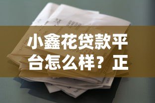 小鑫花贷款平台怎么样?正规可靠吗?申请条件、利息详情解析 小鑫花贷款平台怎么样?正规可靠吗?申请条件、利息详情解析