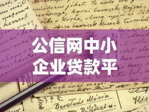 公信网中小企业贷款平台解析:正规贷款申请全攻略 公信网中小企业贷款平台解析:正规贷款申请全攻略