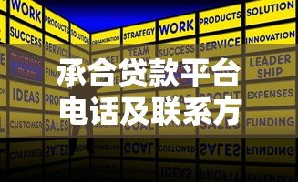 承合贷款平台电话及联系方式全解析